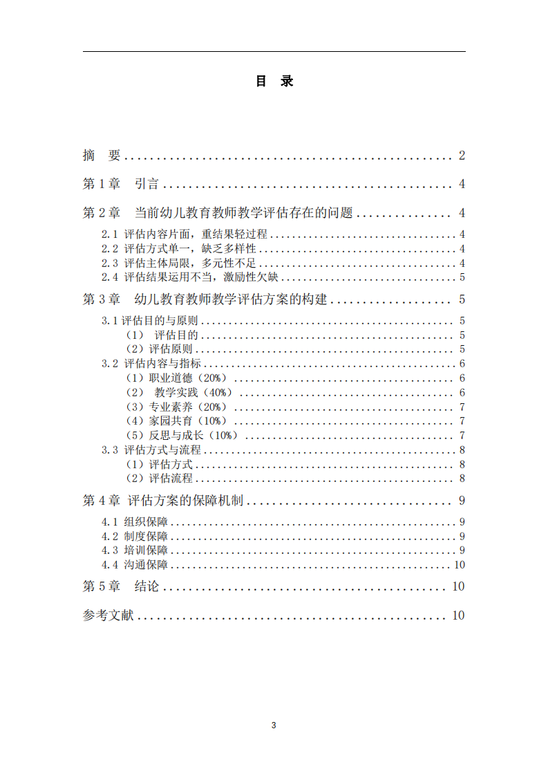 幼兒教育教師教學(xué)評(píng)估方案-第3頁(yè)-縮略圖