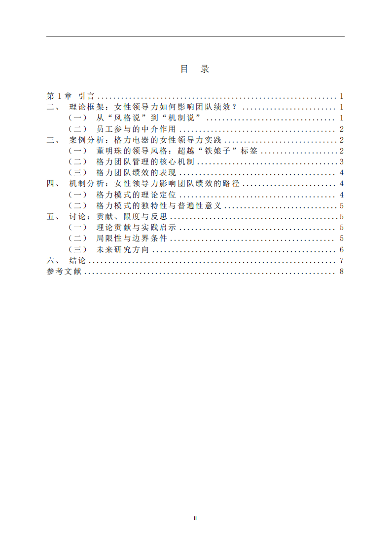 女性領(lǐng)導(dǎo)力對(duì)格力團(tuán)隊(duì)績(jī)效的影響 -第3頁(yè)-縮略圖