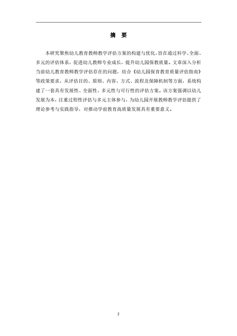 幼兒教育教師教學(xué)評(píng)估方案-第2頁(yè)-縮略圖