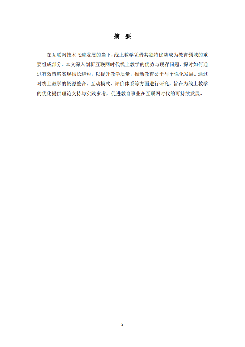 互聯(lián)網(wǎng)時(shí)代線上教學(xué)如何揚(yáng)長(zhǎng)避短-第2頁(yè)-縮略圖