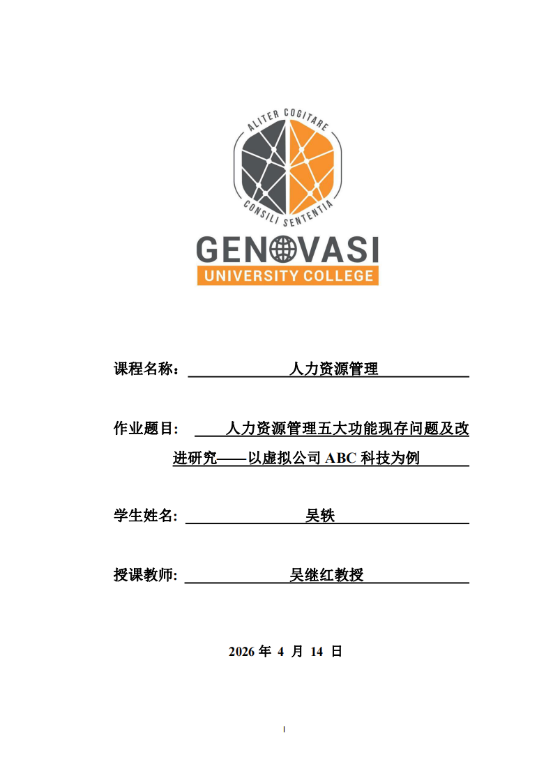 人力資源管理五大功能現(xiàn)存問題及改進研究——以虛擬公司ABC科技為例    -第1頁-縮略圖