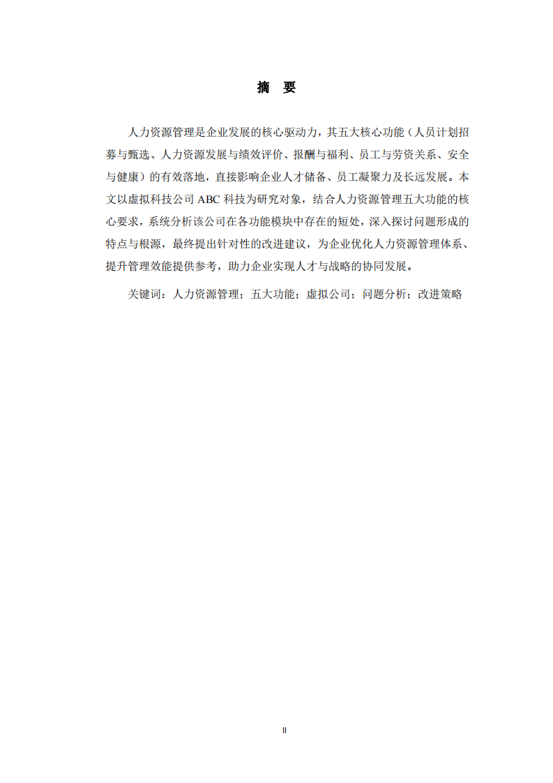 人力資源管理五大功能現(xiàn)存問題及改進研究——以虛擬公司ABC科技為例    -第2頁-縮略圖