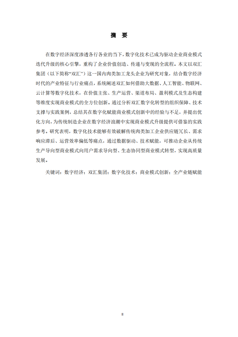 數(shù)字經(jīng)濟時代雙匯集團商業(yè)模式創(chuàng)新路徑研究-第1頁-縮略圖