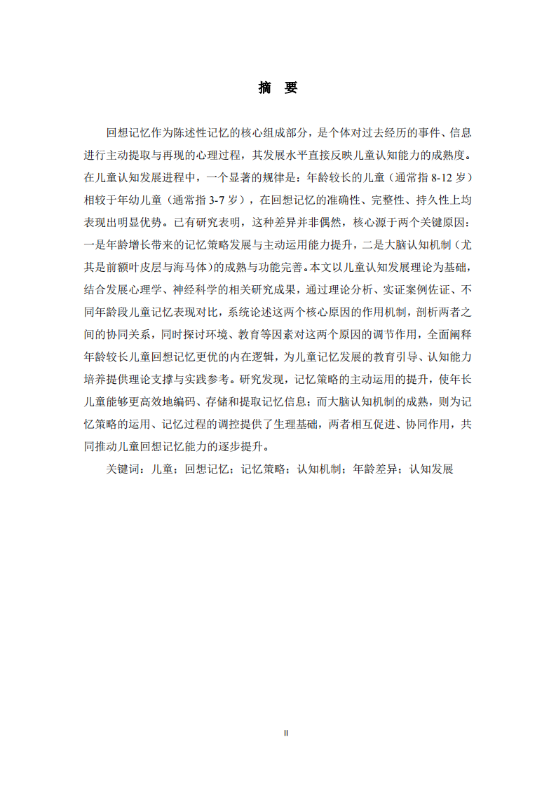 年齡較長兒童回想記憶優(yōu)于年幼兒童的核心原因論述 -第2頁-縮略圖