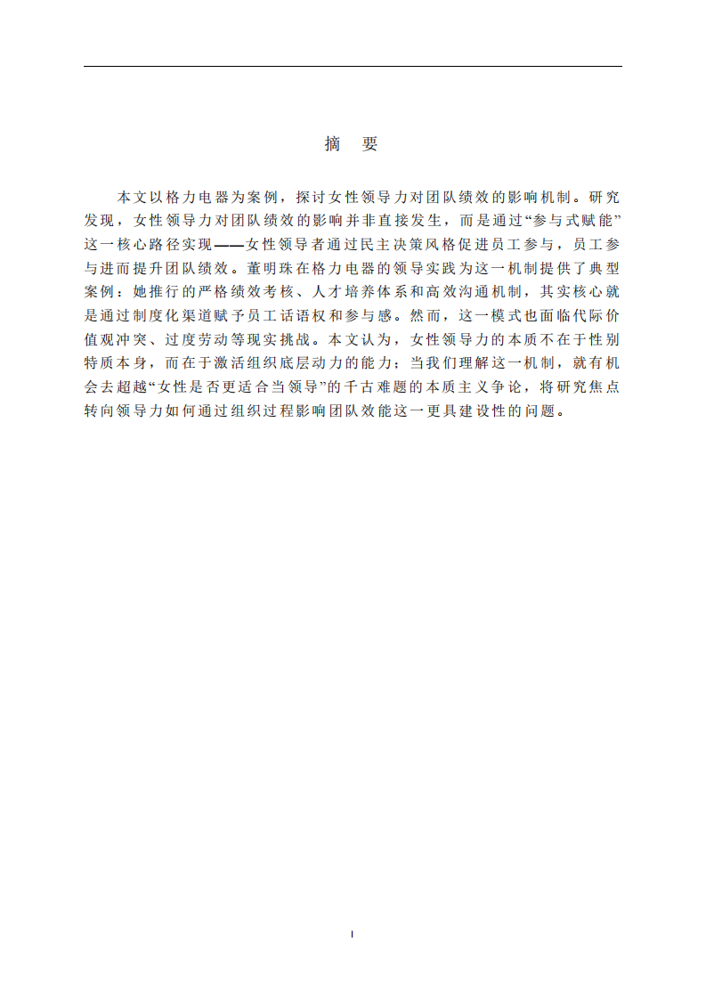 女性領(lǐng)導(dǎo)力對(duì)格力團(tuán)隊(duì)績(jī)效的影響 -第2頁(yè)-縮略圖