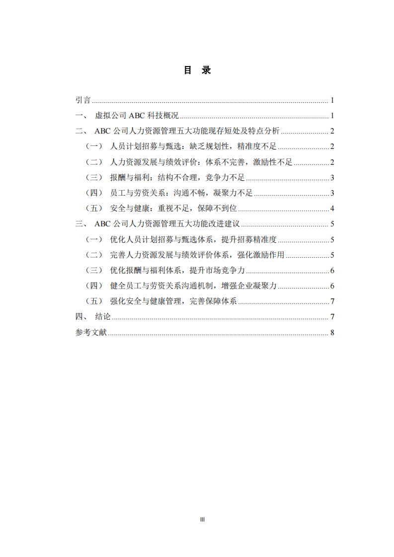 人力資源管理五大功能現(xiàn)存問題及改進研究——以虛擬公司ABC科技為例    -第3頁-縮略圖