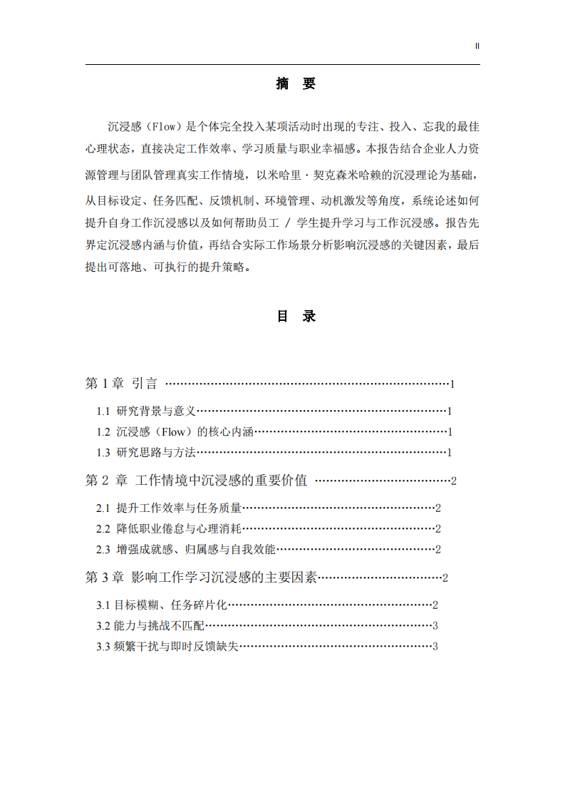 《結(jié)合工作情境論述如何提升自身與員工的工作學(xué)習(xí)沉浸感》-第2頁(yè)-縮略圖
