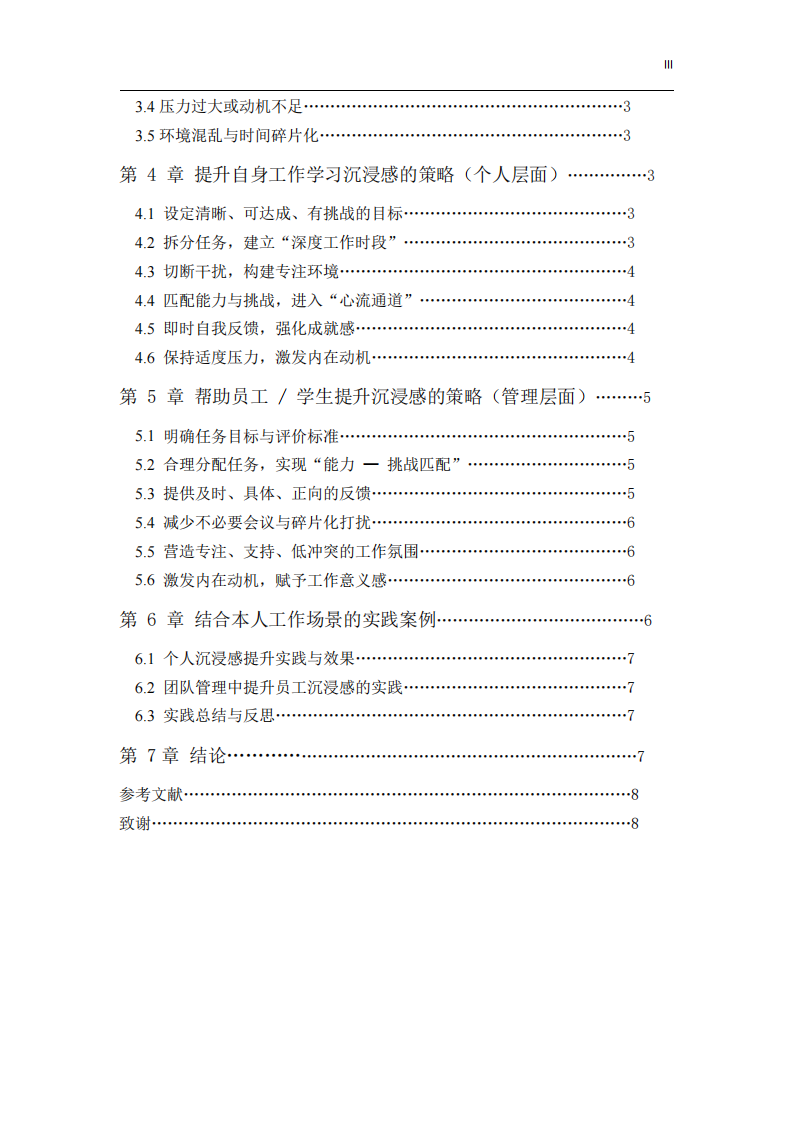 《結(jié)合工作情境論述如何提升自身與員工的工作學(xué)習(xí)沉浸感》-第3頁(yè)-縮略圖