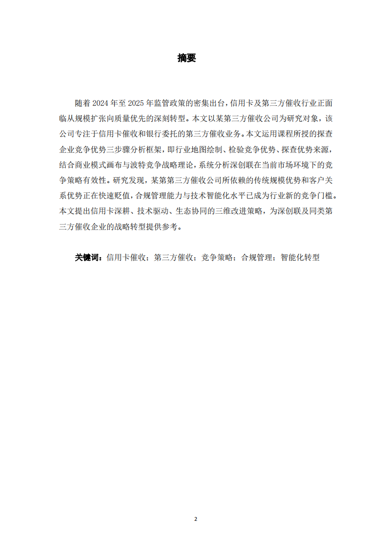某第三方催收公司競爭優(yōu)勢探查與策略改進(jìn)-第2頁-縮略圖