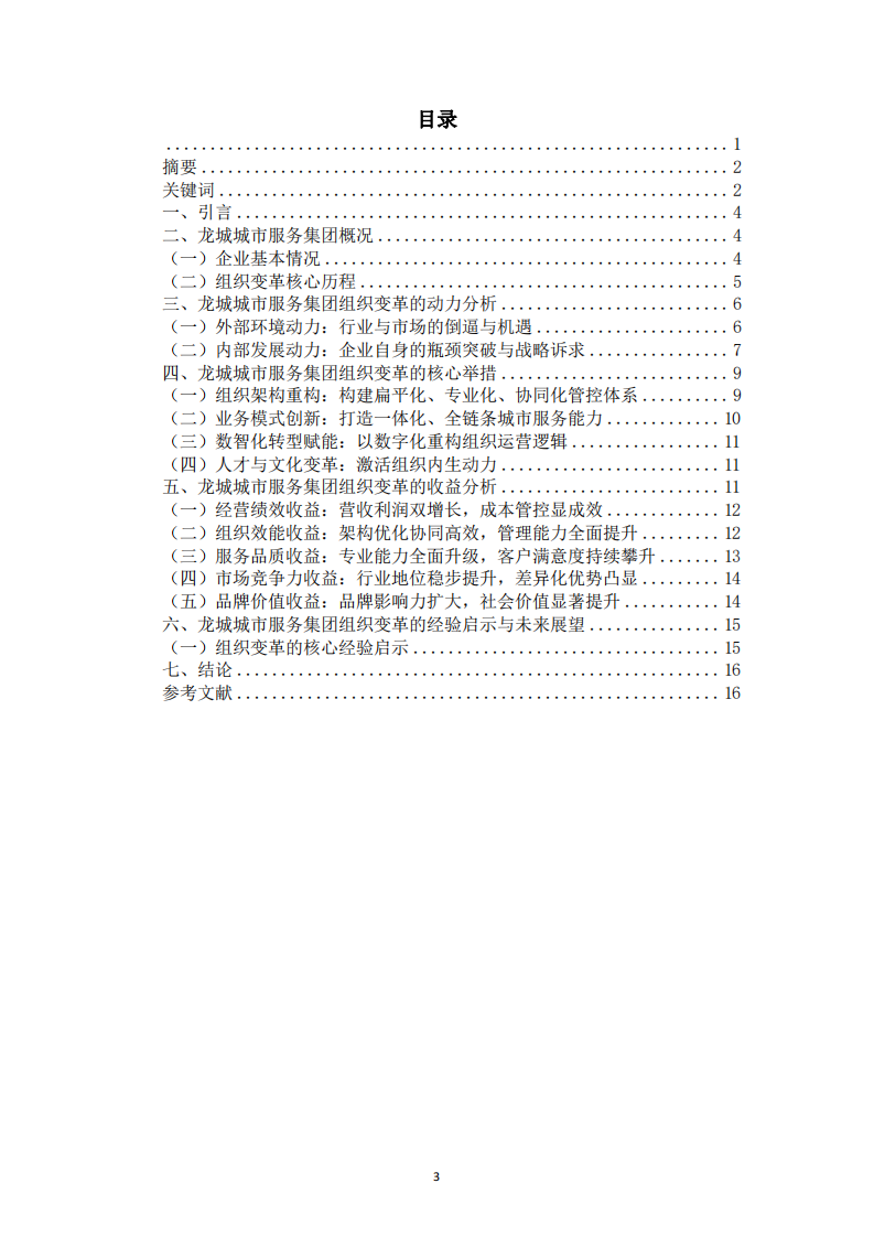 龍城城市服務(wù)集團(tuán)有限公司組織變革的動(dòng)力及收益分析-第3頁(yè)-縮略圖
