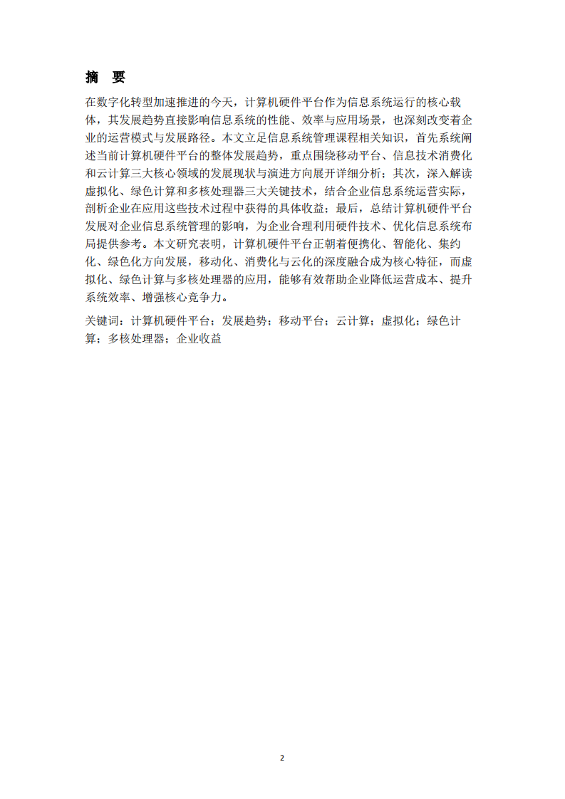 当前计算机硬件平台的发展趋势及企业应用收益分析-第2页-缩略图