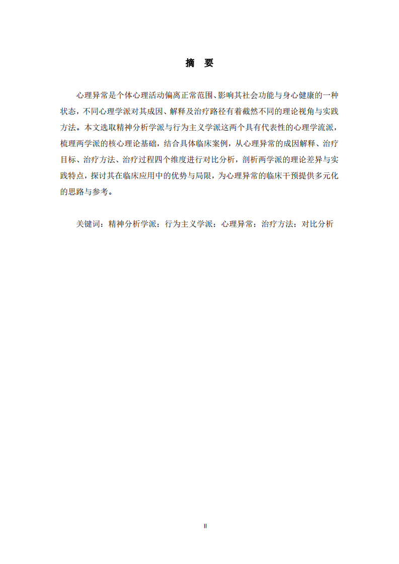 不同心理學(xué)派對(duì)心理異常的解釋與治療對(duì)比研究——以精神分析學(xué)派與行為主義學(xué)派為例 -第2頁(yè)-縮略圖
