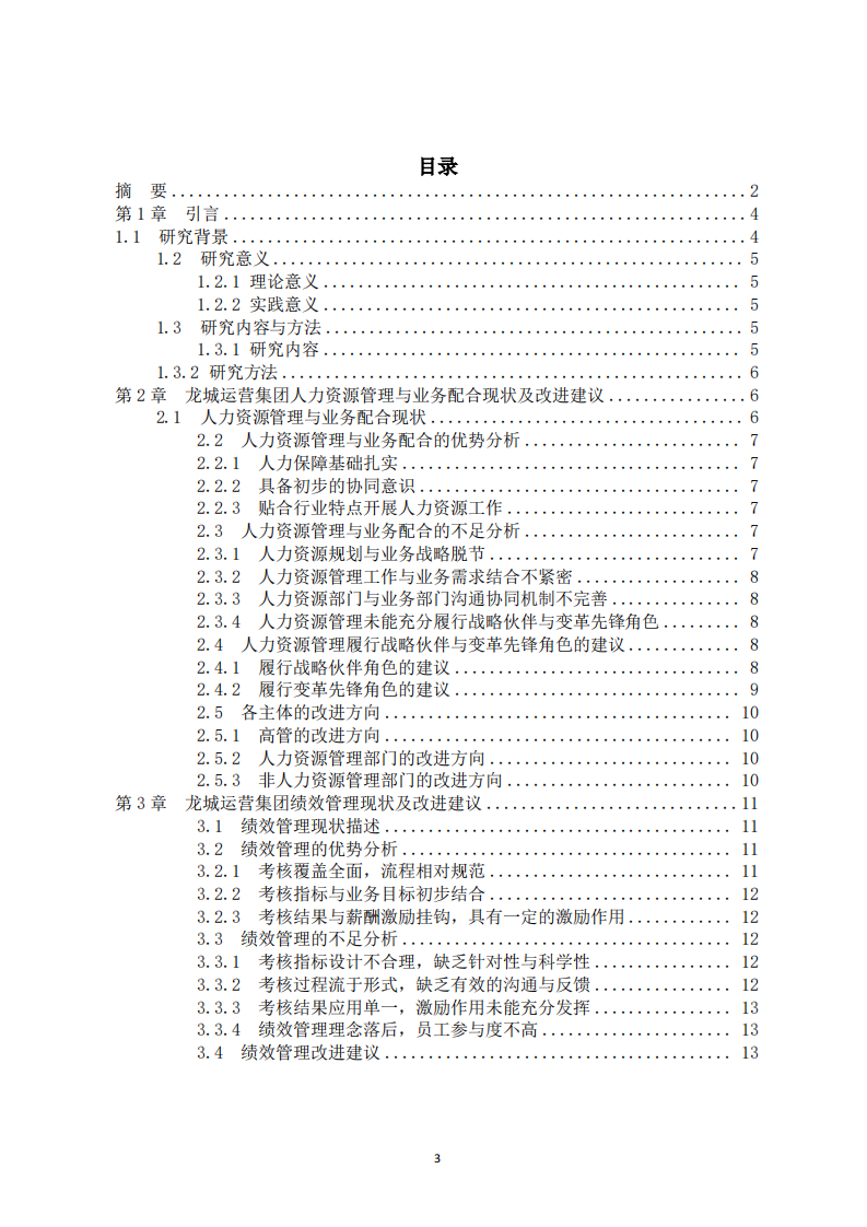 人力資源管理與業(yè)務配合、績效管理現(xiàn)狀及HRBP勝任能力與發(fā)展研究-第3頁-縮略圖