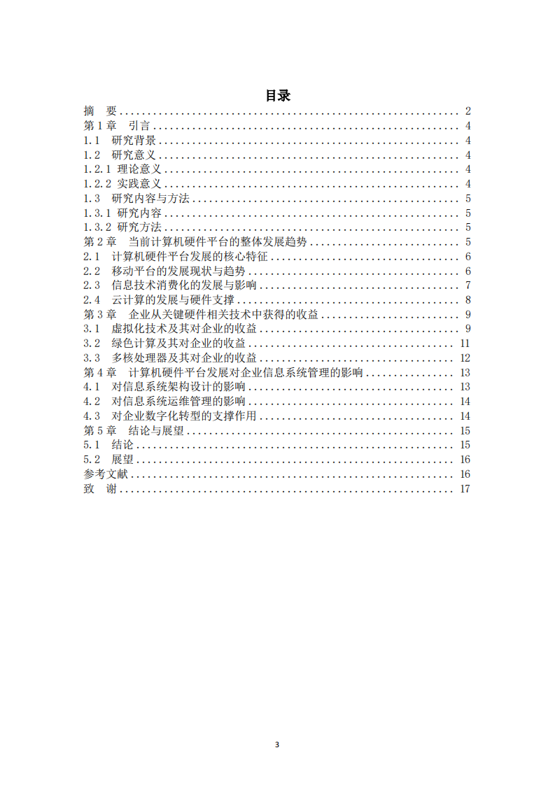 当前计算机硬件平台的发展趋势及企业应用收益分析-第3页-缩略图