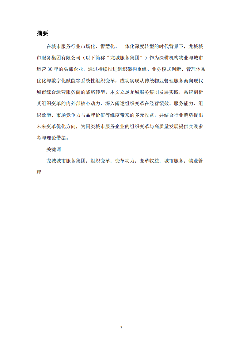 龍城城市服務(wù)集團(tuán)有限公司組織變革的動(dòng)力及收益分析-第2頁(yè)-縮略圖