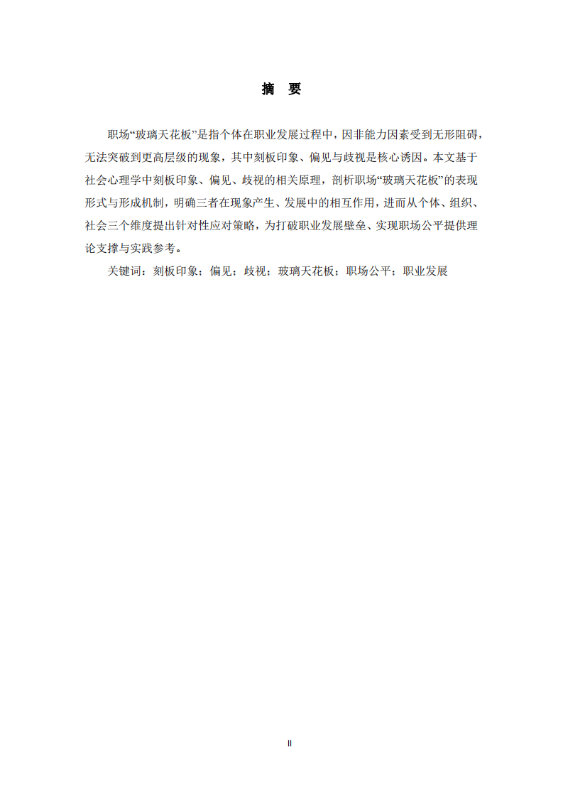  職場(chǎng)“玻璃天花板”現(xiàn)象的社會(huì)心理學(xué)分析及應(yīng)對(duì)策略 -第2頁(yè)-縮略圖