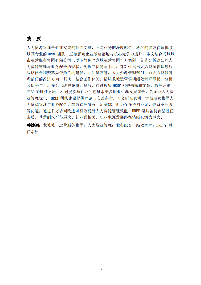 人力資源管理與業(yè)務配合、績效管理現(xiàn)狀及HRBP勝任能力與發(fā)展研究-第2頁-縮略圖