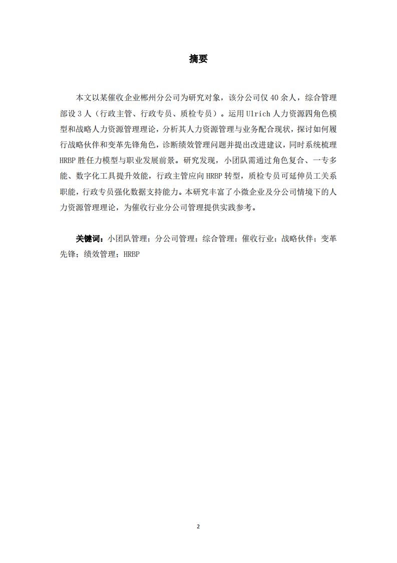 催收企業(yè)分公司人力資源管理優(yōu)化研究-第2頁-縮略圖