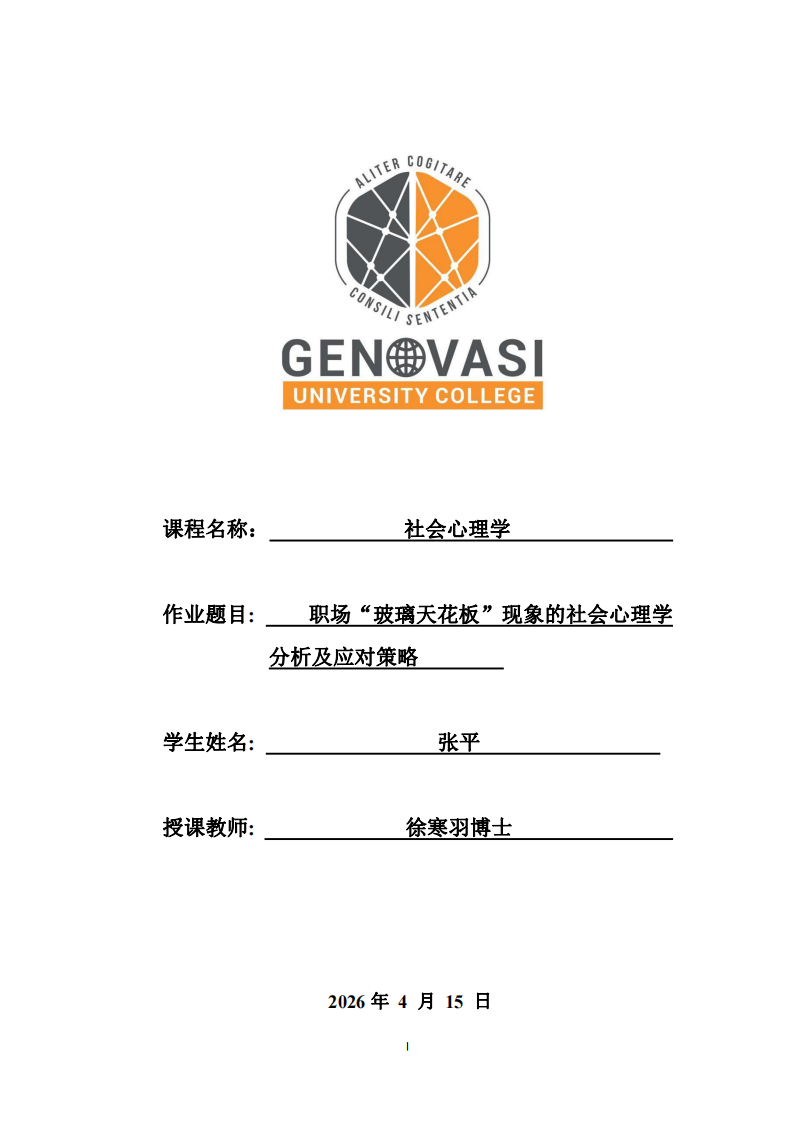  職場(chǎng)“玻璃天花板”現(xiàn)象的社會(huì)心理學(xué)分析及應(yīng)對(duì)策略 -第1頁(yè)-縮略圖