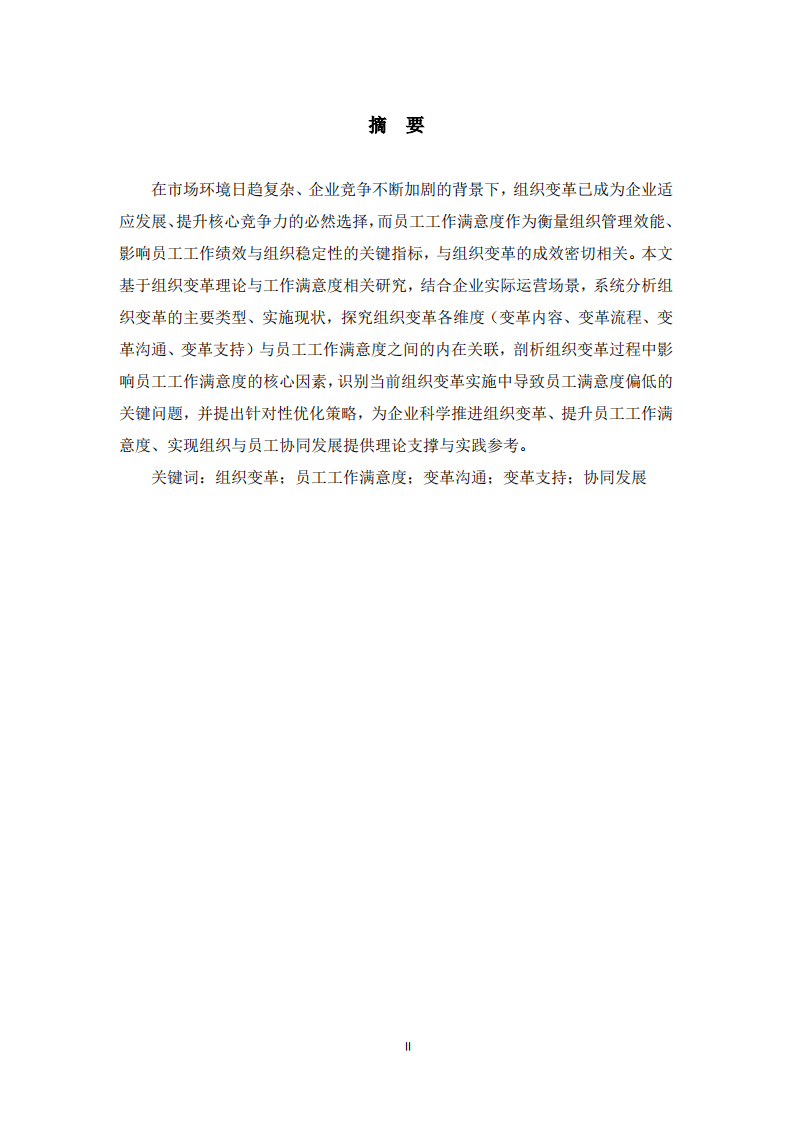 組織變革與員工工作滿意度的關系分析   -第2頁-縮略圖