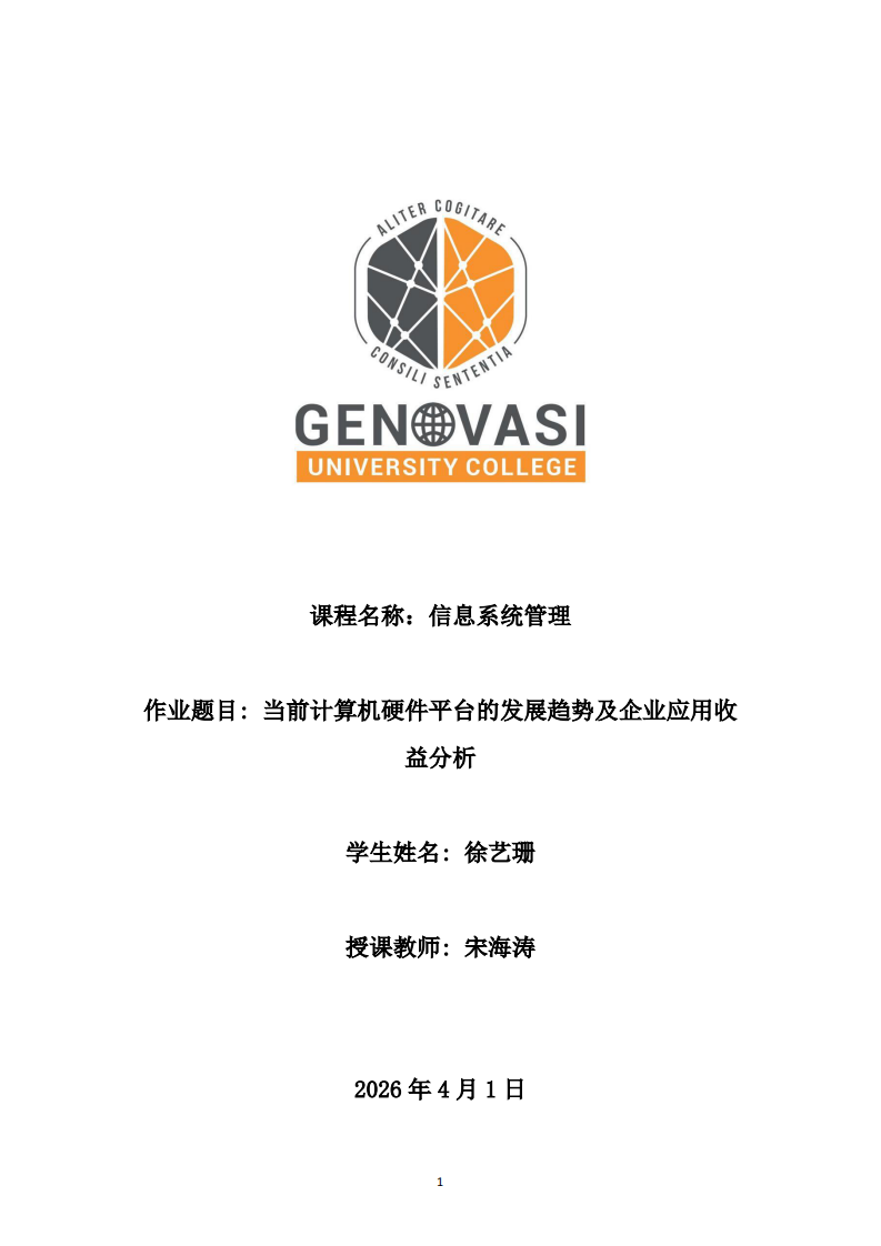 当前计算机硬件平台的发展趋势及企业应用收益分析-第1页-缩略图