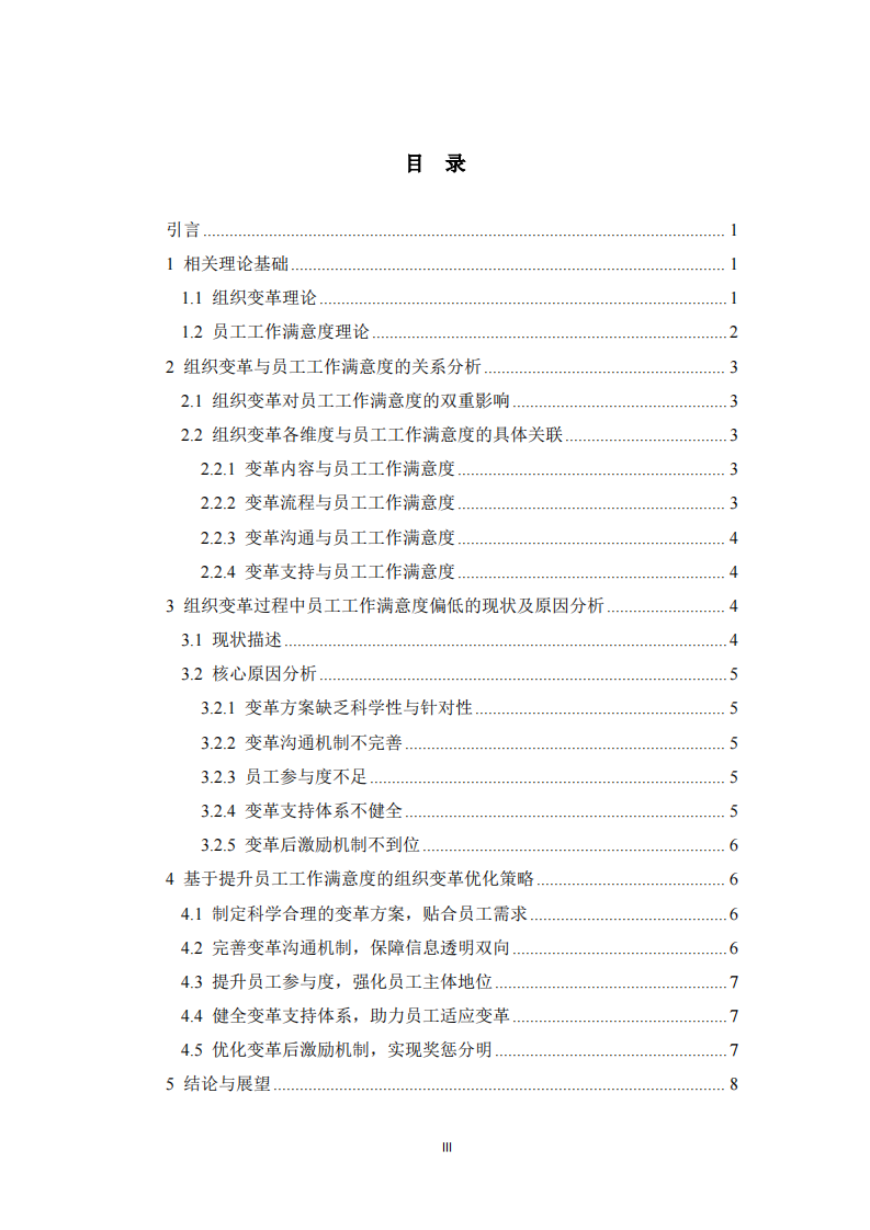 組織變革與員工工作滿意度的關系分析   -第3頁-縮略圖