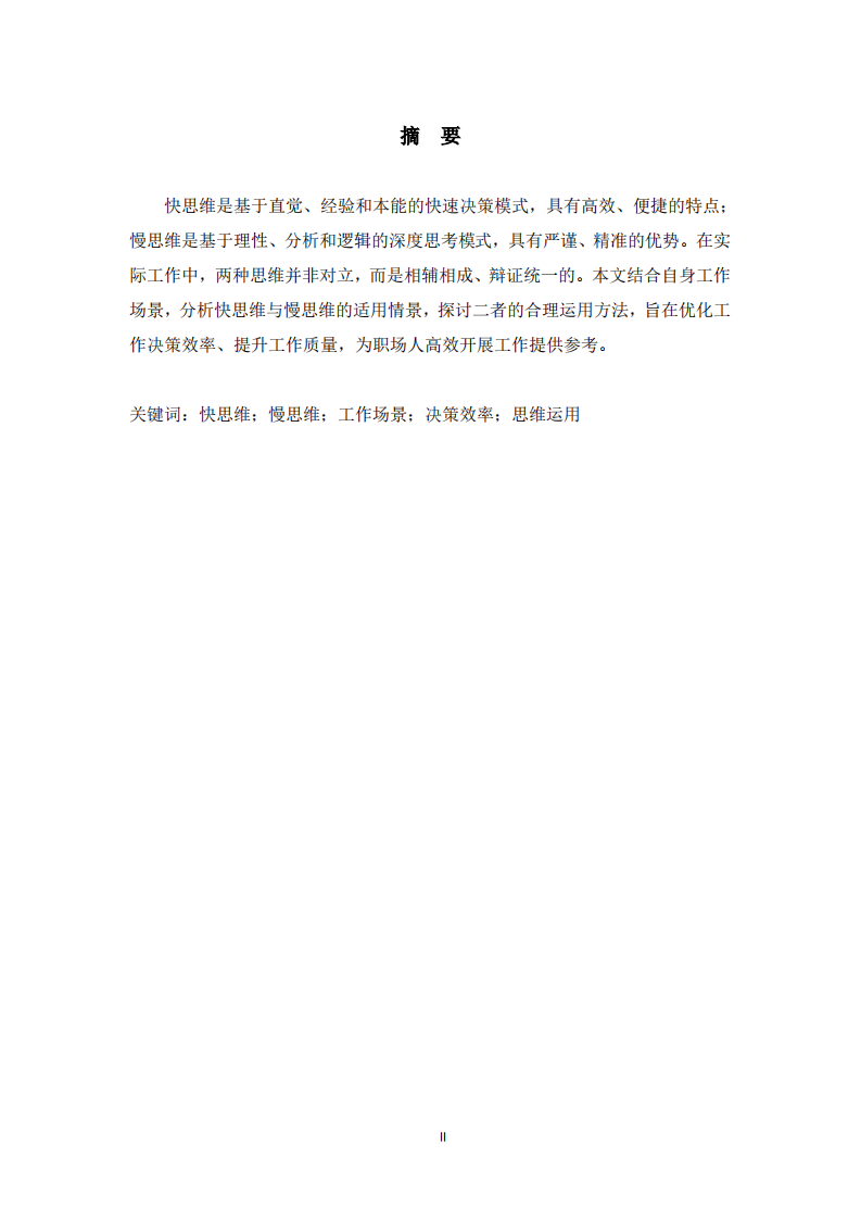   快思維與慢思維在工作場景中的運(yùn)用 -第2頁-縮略圖