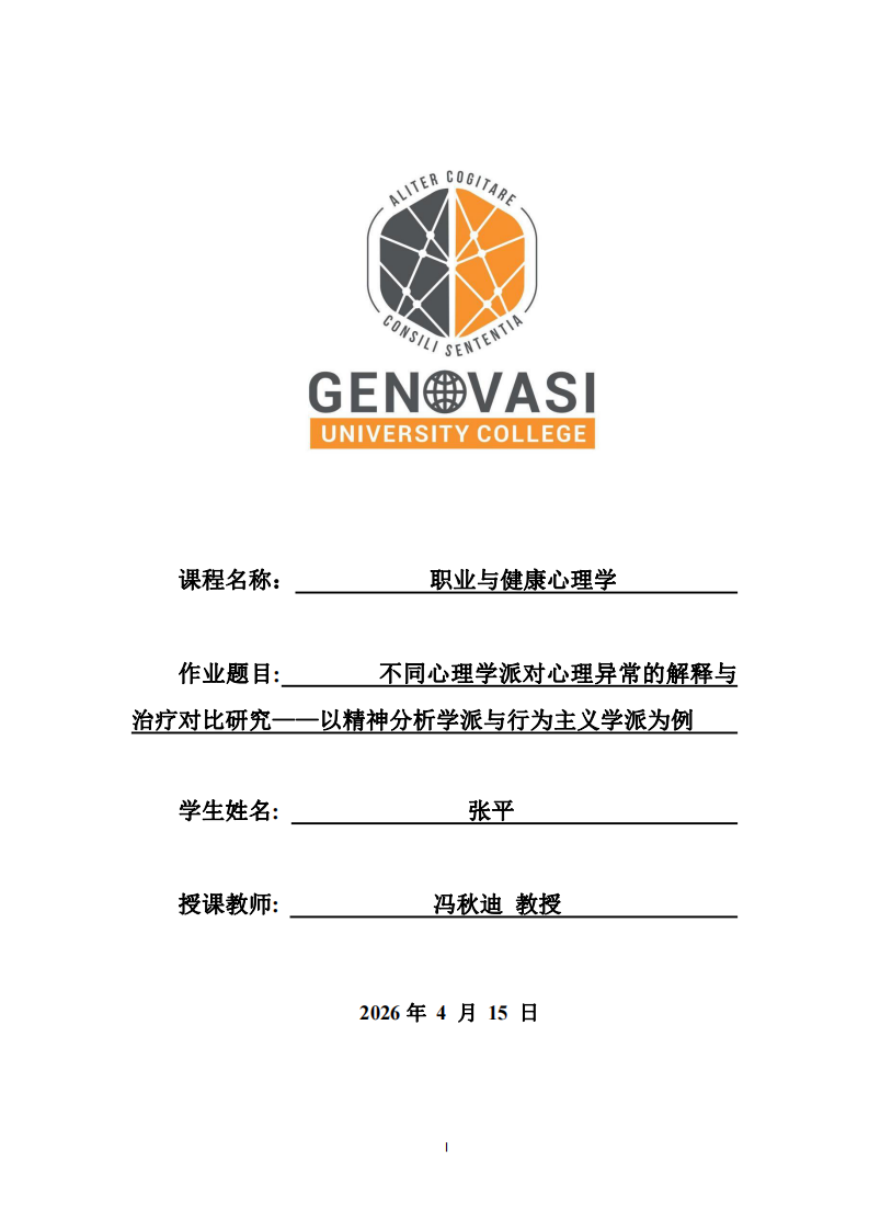 不同心理學(xué)派對(duì)心理異常的解釋與治療對(duì)比研究——以精神分析學(xué)派與行為主義學(xué)派為例 -第1頁(yè)-縮略圖