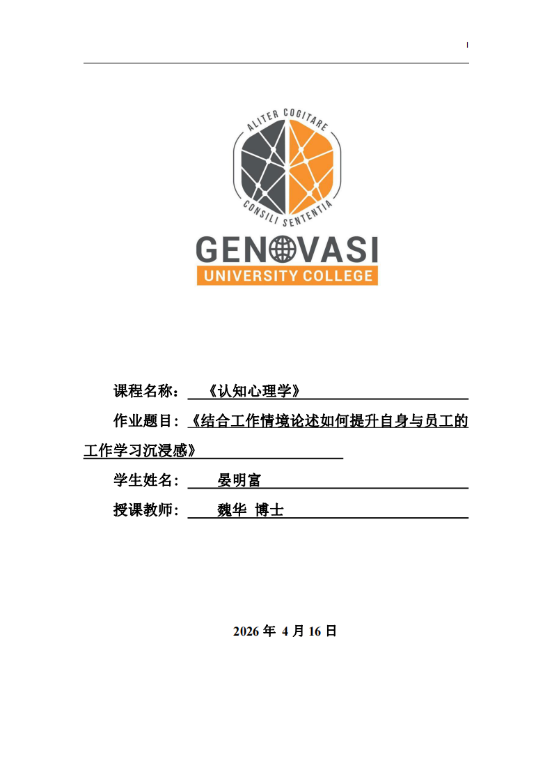 《結(jié)合工作情境論述如何提升自身與員工的工作學(xué)習(xí)沉浸感》-第1頁(yè)-縮略圖