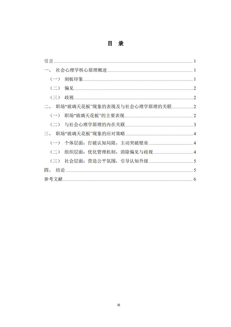  職場(chǎng)“玻璃天花板”現(xiàn)象的社會(huì)心理學(xué)分析及應(yīng)對(duì)策略 -第3頁(yè)-縮略圖