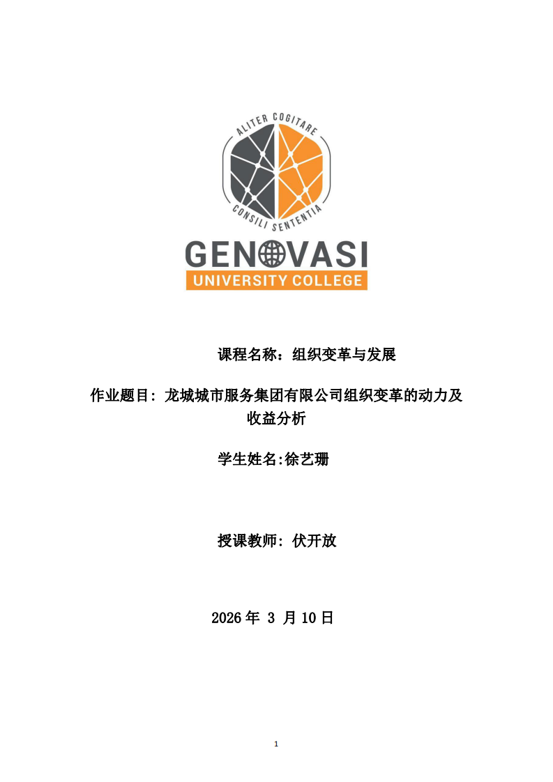 龍城城市服務(wù)集團(tuán)有限公司組織變革的動(dòng)力及收益分析-第1頁(yè)-縮略圖