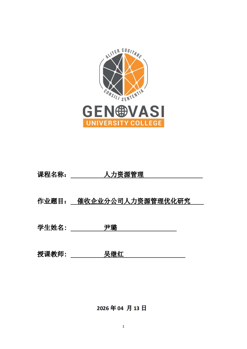 催收企業(yè)分公司人力資源管理優(yōu)化研究-第1頁-縮略圖