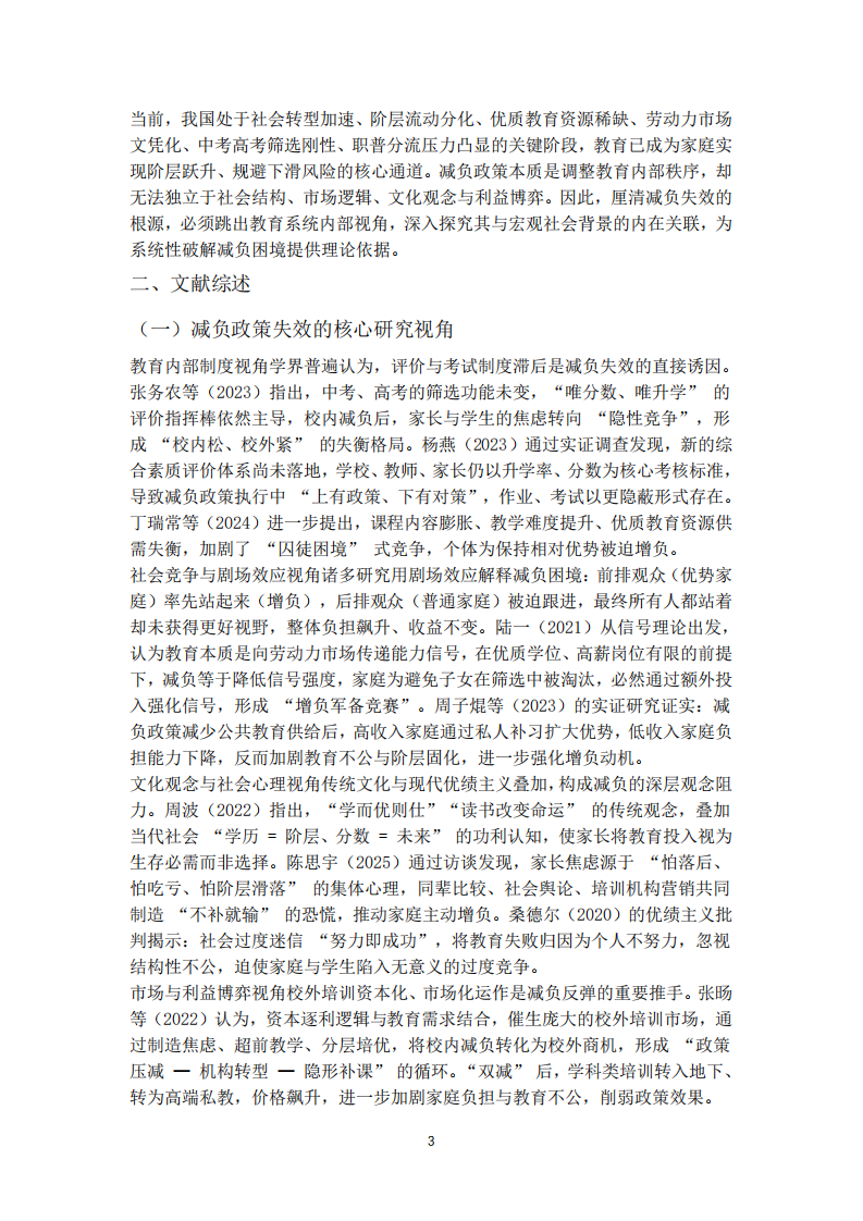為何教育減負(fù)政策頻頻失效：基于社會(huì)背景的深層關(guān)聯(lián)-第3頁(yè)-縮略圖