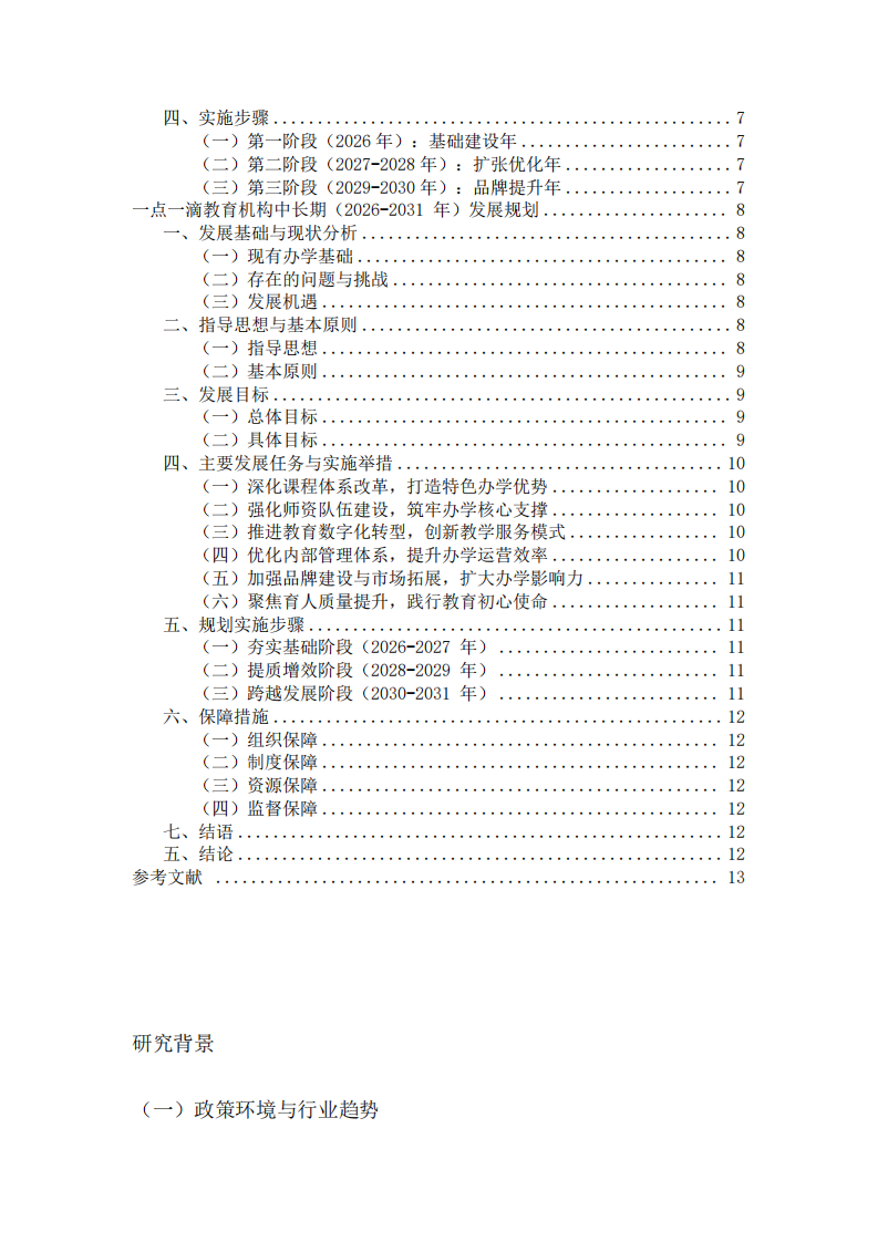 一點(diǎn)一滴教育機(jī)構(gòu)中長期（2026-2031 年）發(fā)展規(guī)劃-第3頁-縮略圖