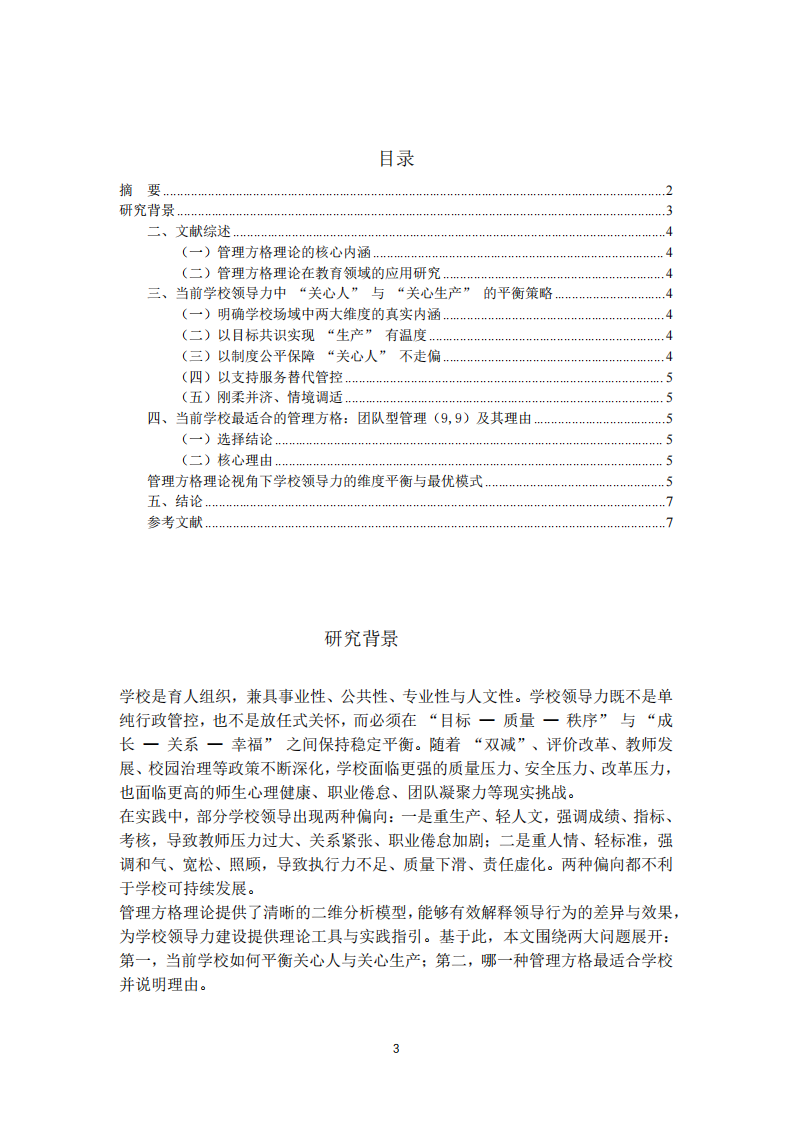 管理方格理論視角下學校領導力的維度平衡與最優(yōu)模式   -第3頁-縮略圖