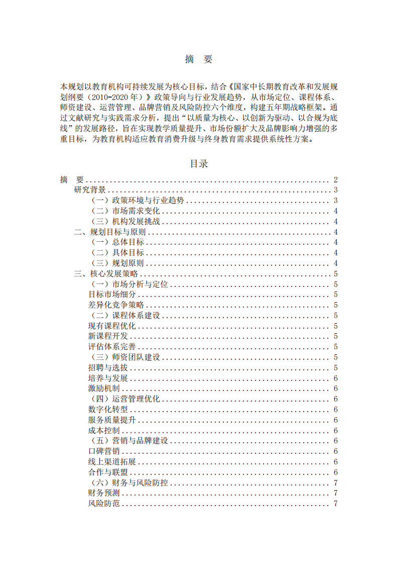 一點(diǎn)一滴教育機(jī)構(gòu)中長期（2026-2031 年）發(fā)展規(guī)劃-第2頁-縮略圖