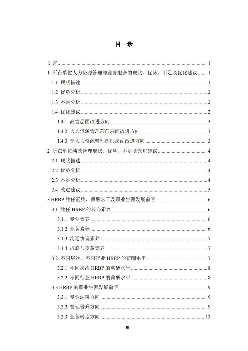  企業(yè)人力資源管理實(shí)踐研究——基于現(xiàn)狀分析與優(yōu)化路徑-第3頁-縮略圖