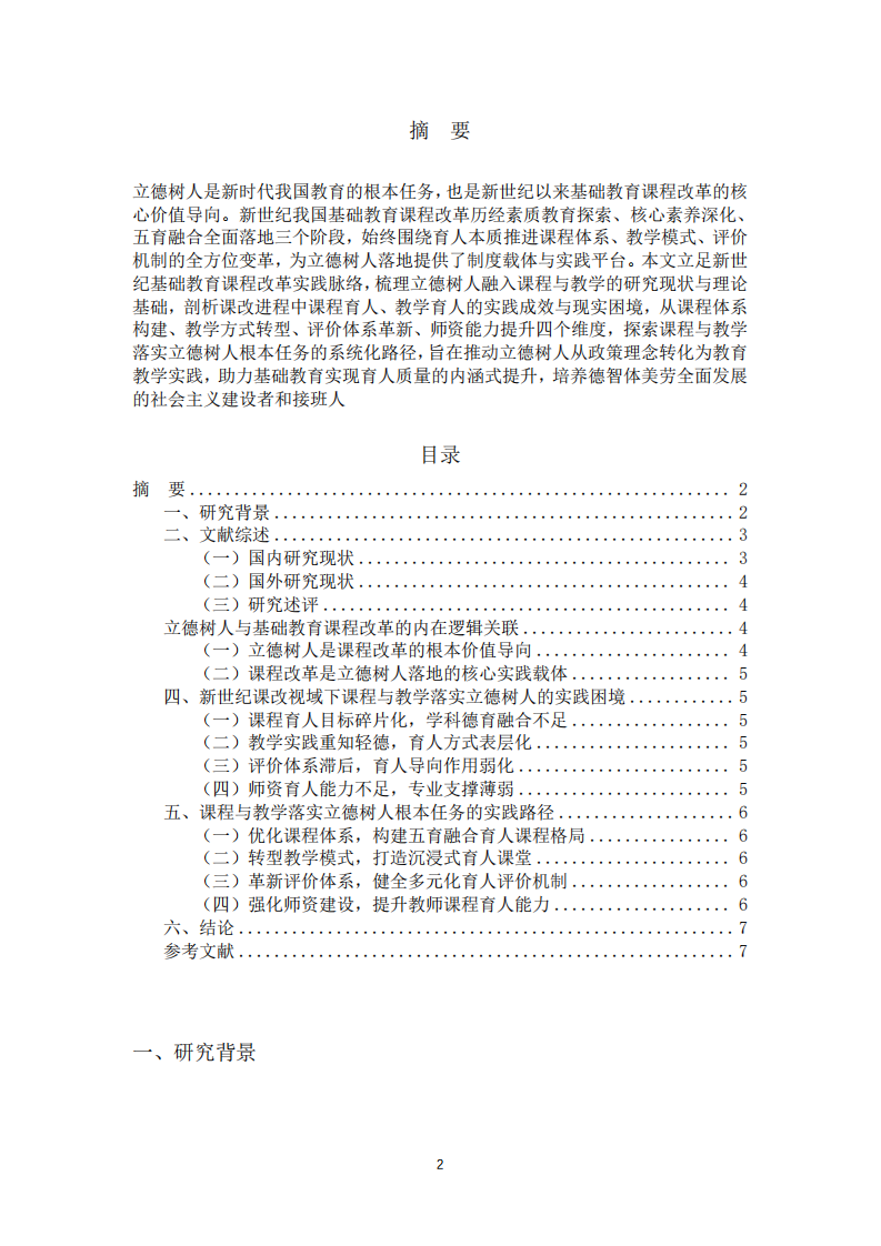 立德樹人與基礎(chǔ)教育課程改革的內(nèi)在邏輯關(guān)聯(lián)-第2頁-縮略圖