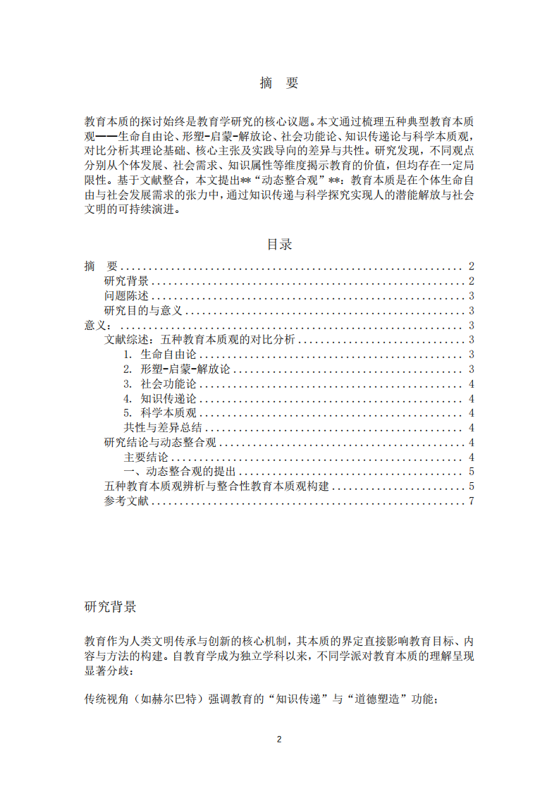 五種教育本質(zhì)觀辨析與整合性教育本質(zhì)觀構(gòu)建        -第2頁-縮略圖
