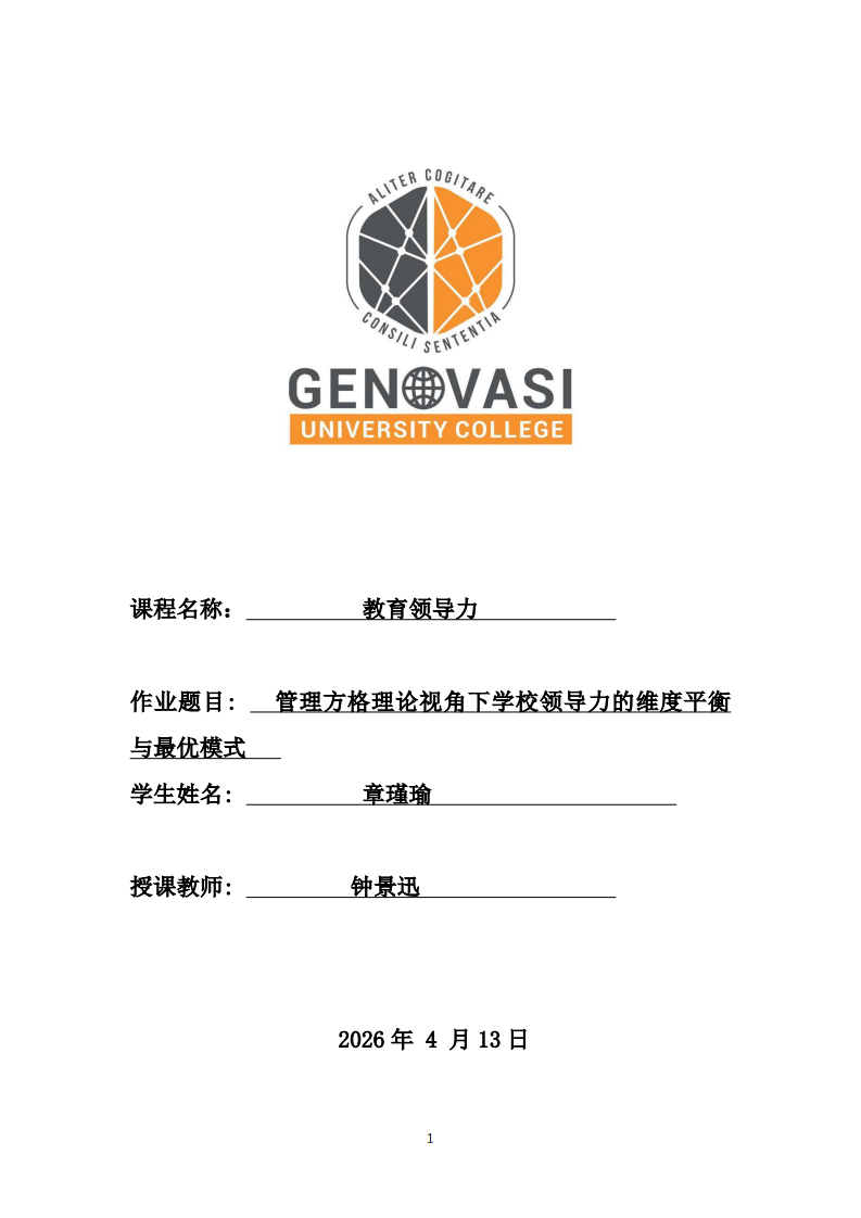 管理方格理論視角下學校領導力的維度平衡與最優(yōu)模式   -第1頁-縮略圖