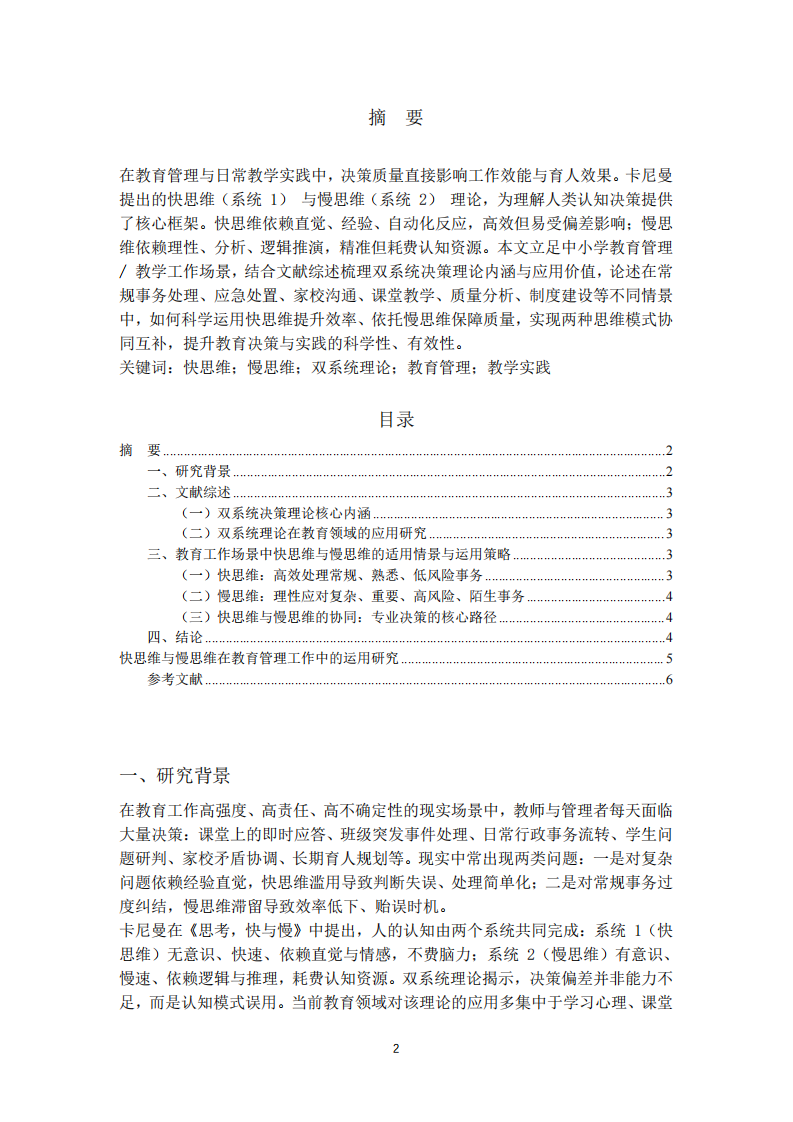  快思維與慢思維在教育管理工作中的運用研究-第2頁-縮略圖