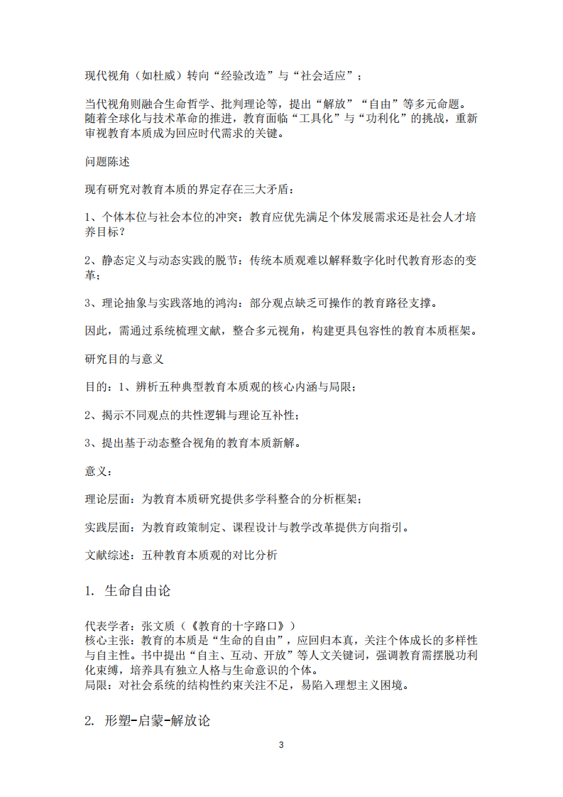 五種教育本質(zhì)觀辨析與整合性教育本質(zhì)觀構(gòu)建        -第3頁-縮略圖