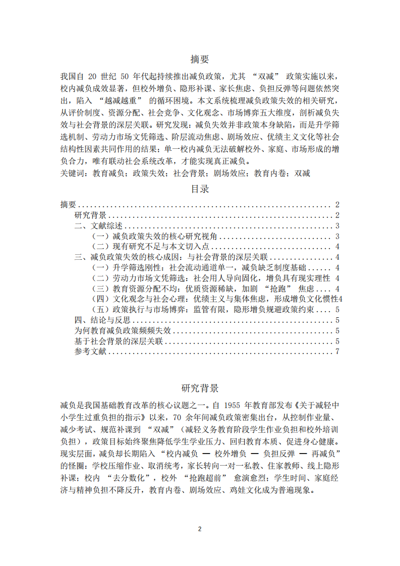 為何教育減負(fù)政策頻頻失效：基于社會(huì)背景的深層關(guān)聯(lián)-第2頁(yè)-縮略圖