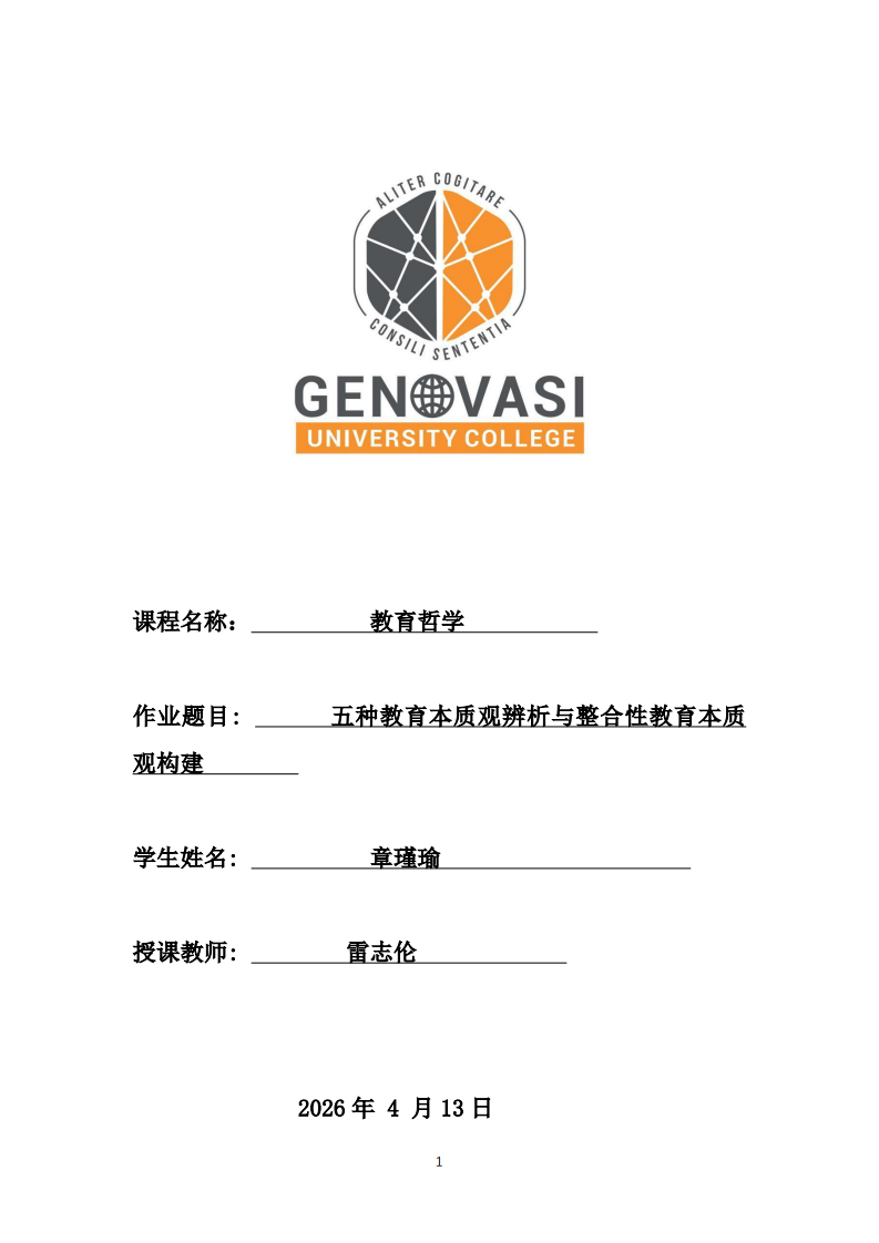 五種教育本質(zhì)觀辨析與整合性教育本質(zhì)觀構(gòu)建        -第1頁-縮略圖