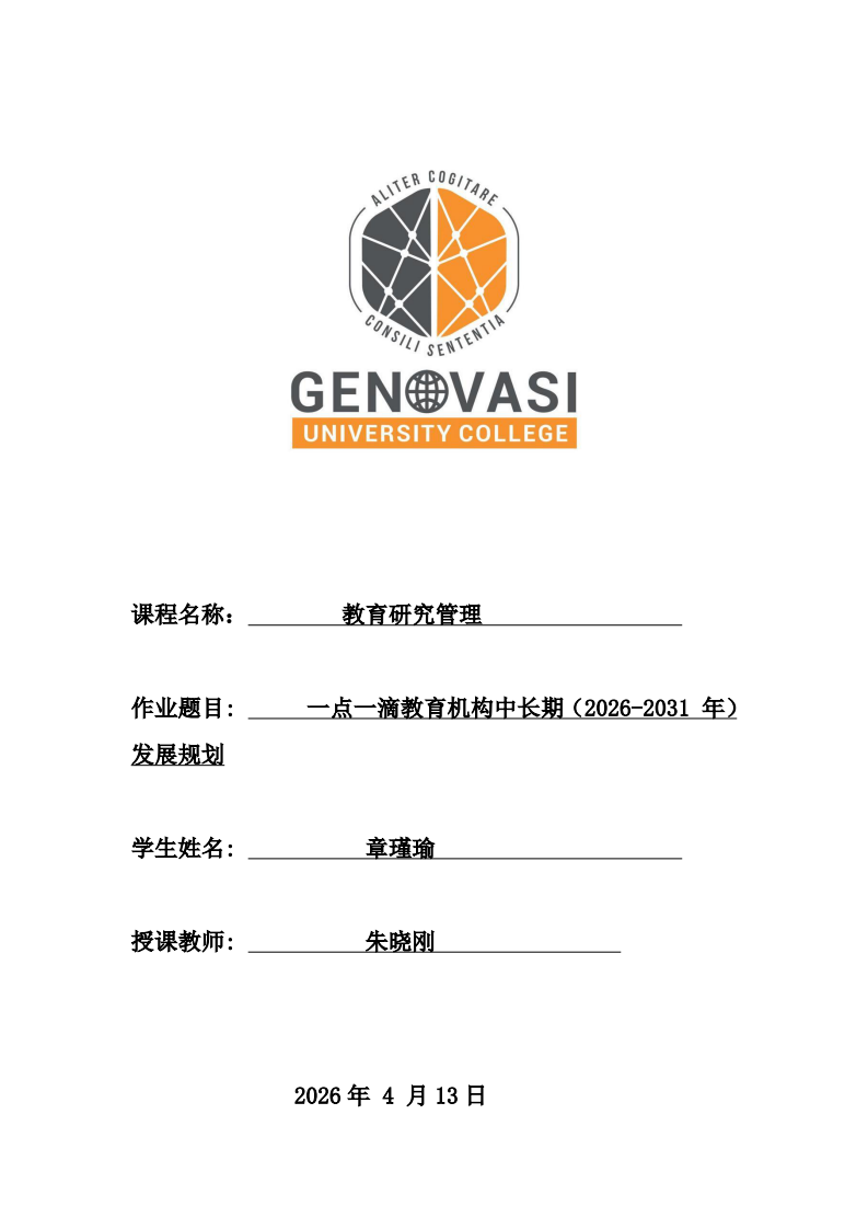 一點(diǎn)一滴教育機(jī)構(gòu)中長期（2026-2031 年）發(fā)展規(guī)劃-第1頁-縮略圖