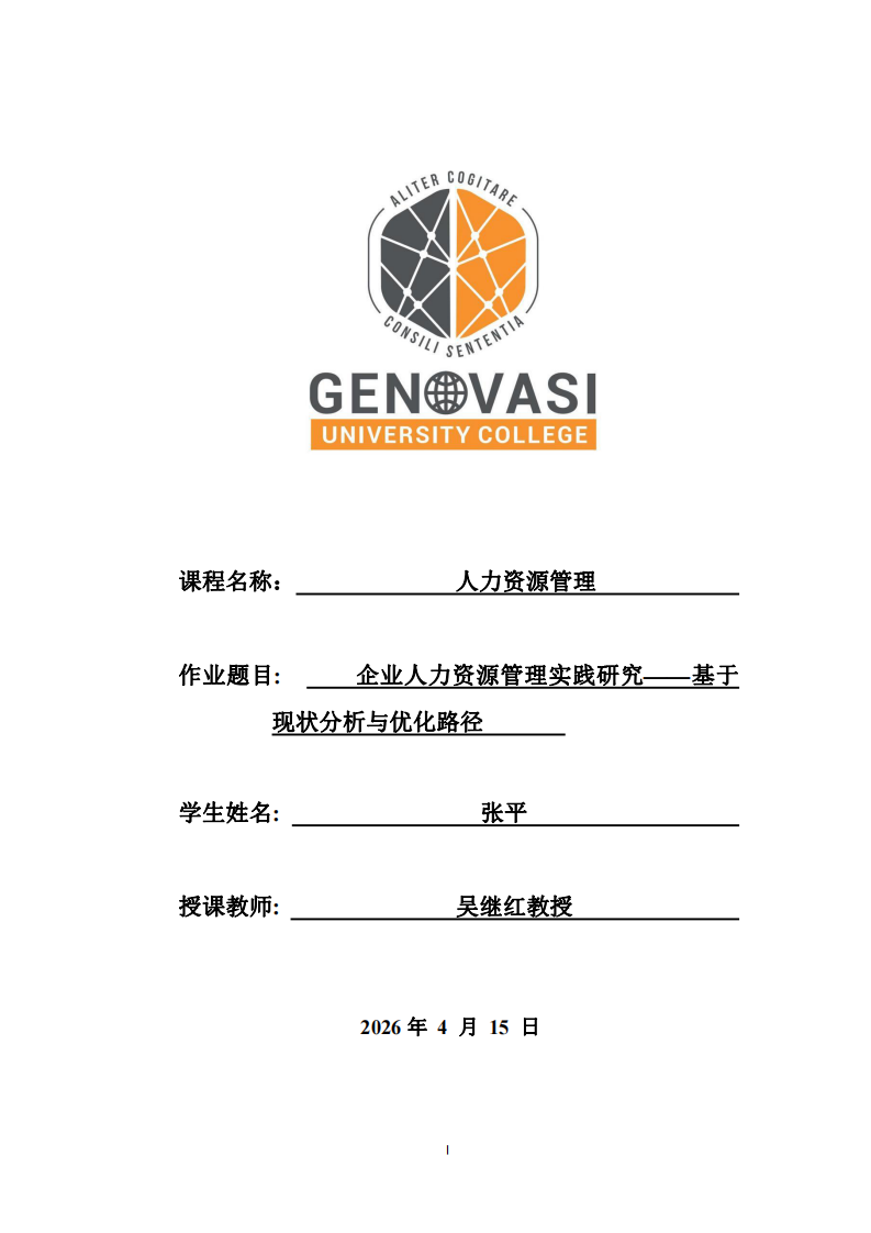  企業(yè)人力資源管理實(shí)踐研究——基于現(xiàn)狀分析與優(yōu)化路徑-第1頁-縮略圖