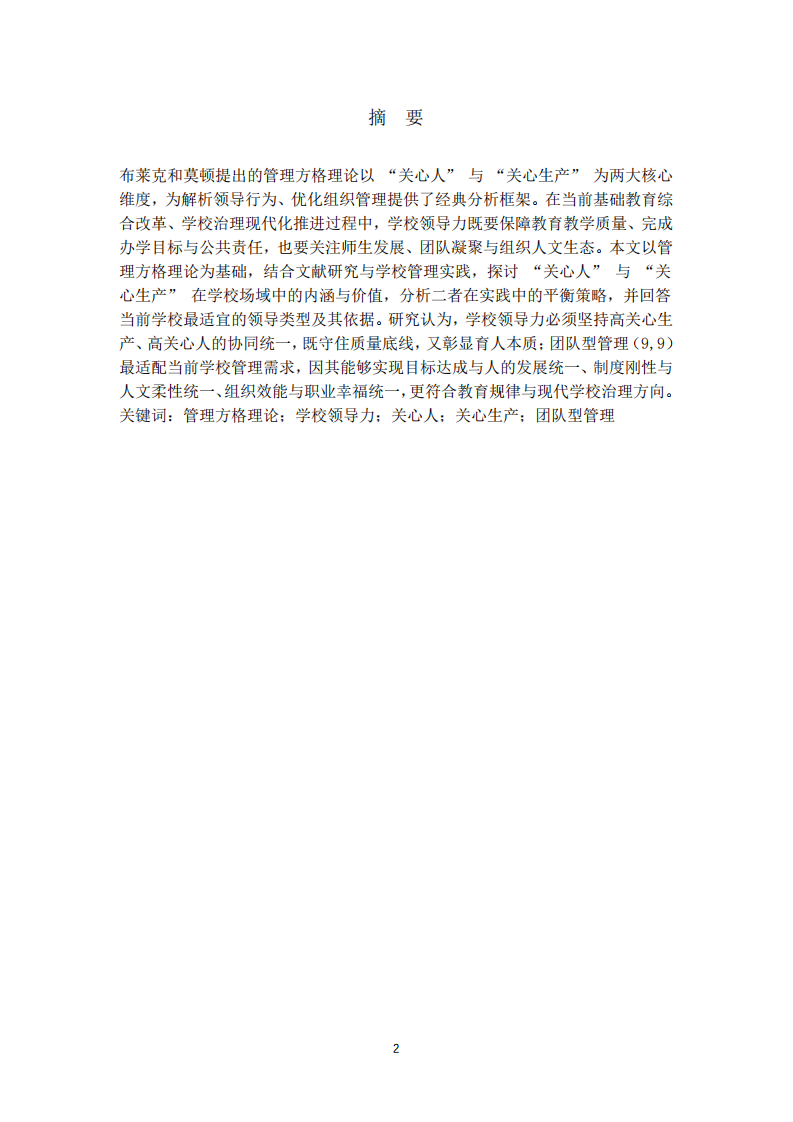 管理方格理論視角下學校領導力的維度平衡與最優(yōu)模式   -第2頁-縮略圖