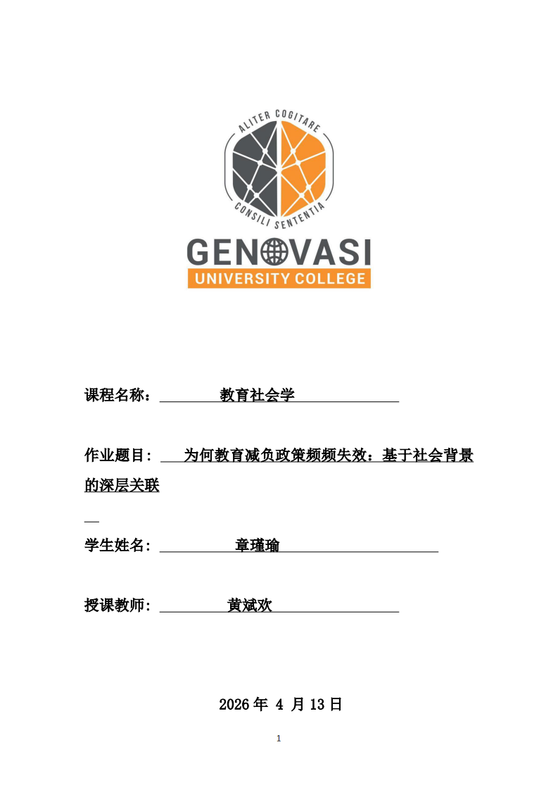 為何教育減負(fù)政策頻頻失效：基于社會(huì)背景的深層關(guān)聯(lián)-第1頁(yè)-縮略圖