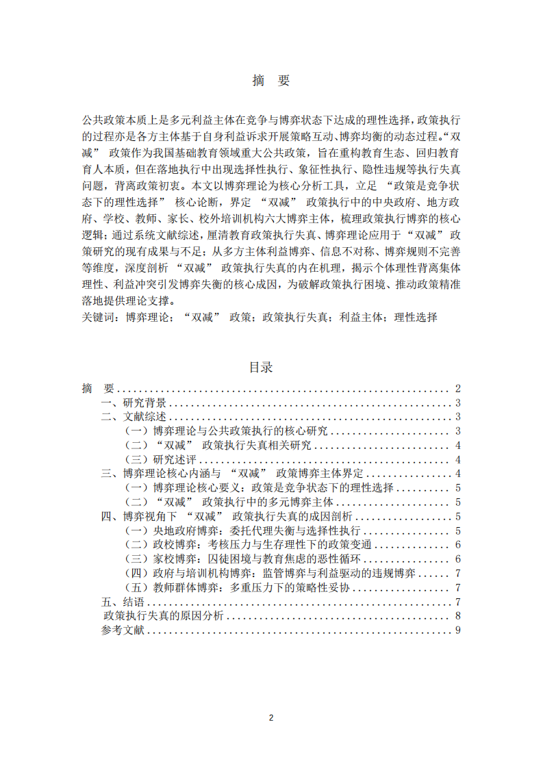 博弈理論視角下 “雙減” 政策執(zhí)行失真的原因分析-第2頁(yè)-縮略圖