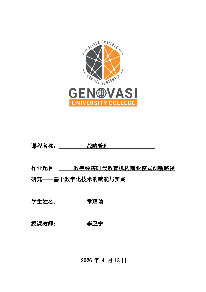 數(shù)字經(jīng)濟(jì)時(shí)代教育機(jī)構(gòu)商業(yè)模式創(chuàng)新路徑研究——基于數(shù)字化技術(shù)的賦能與實(shí)踐-第1頁(yè)-縮略圖